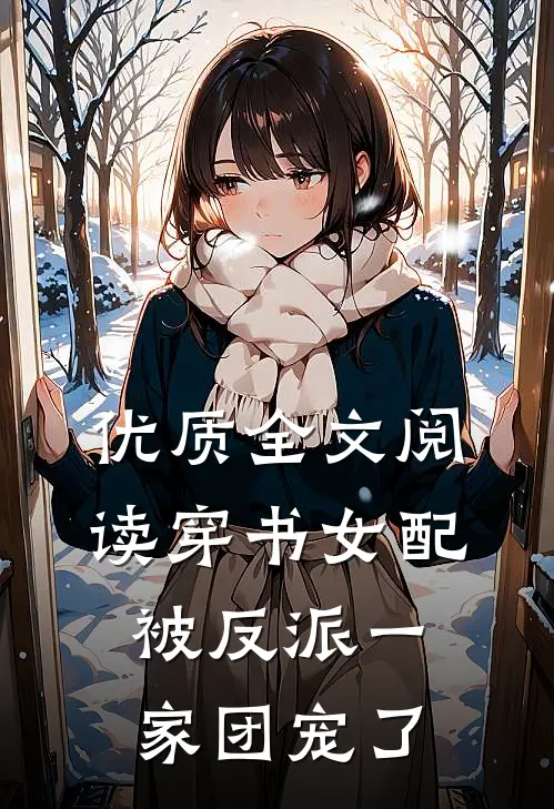 优质全文阅读穿书女配被反派一家团宠了