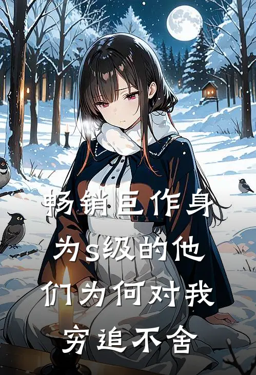 畅销巨作身为s级的他们为何对我穷追不舍