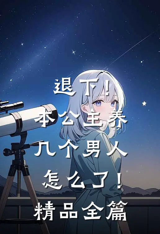 退下!本公主养几个男人怎么了!精品全篇