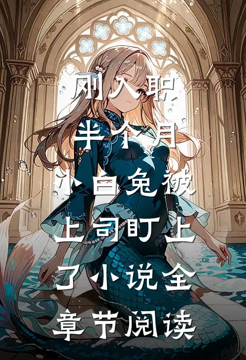 刚入职半个月，小白兔被上司盯上了小说全章节阅读