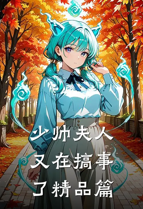 少帅夫人又在搞事了精品篇