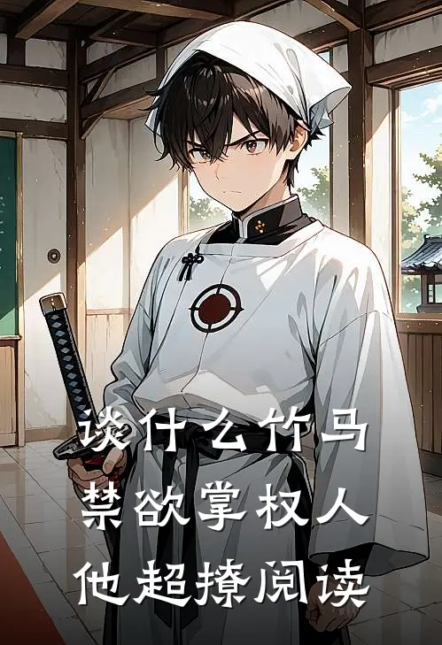谈什么竹马，禁欲掌权人他超撩阅读