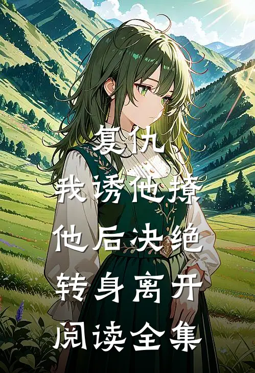 复仇我诱他撩他后决绝转身离开阅读全集