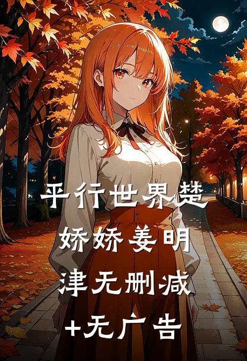 平行世界楚娇娇姜明津无删减+无广告