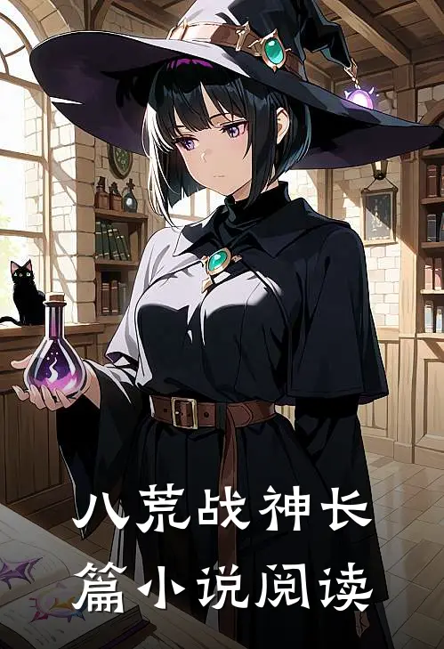 八荒战神长篇小说阅读