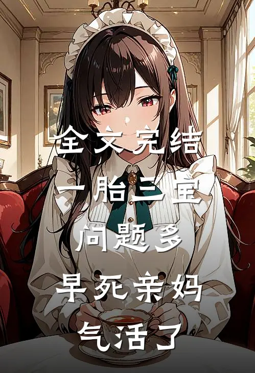 全文完结一胎三宝问题多，早死亲妈气活了