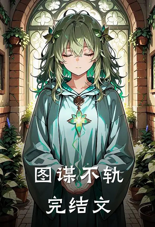 图谋不轨完结文