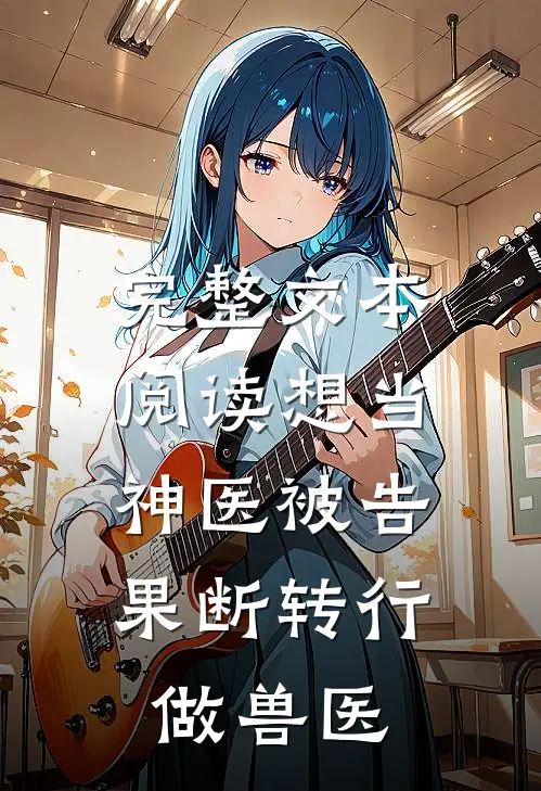 完整文本阅读想当神医被告，果断转行做兽医