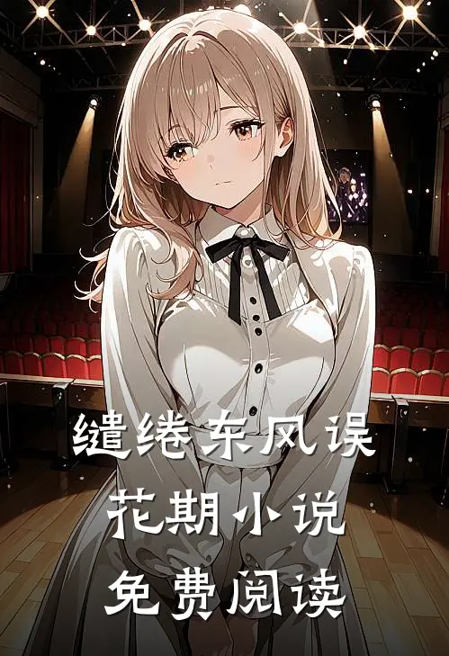 缱绻东风误花期小说免费阅读