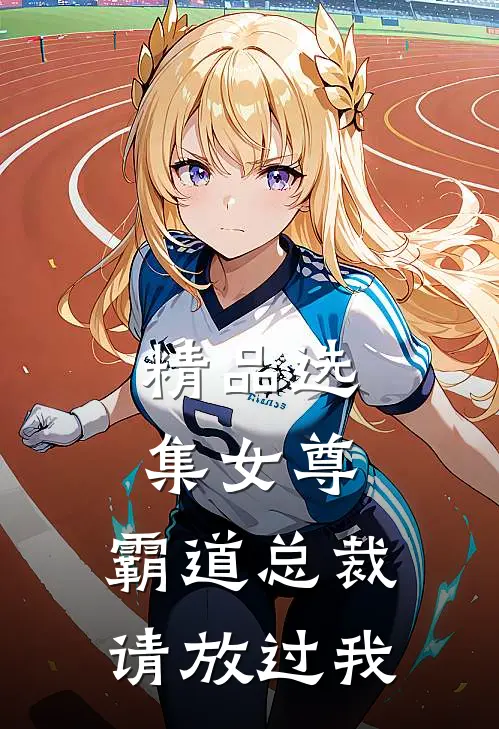 精品选集女尊：霸道总裁，请放过我