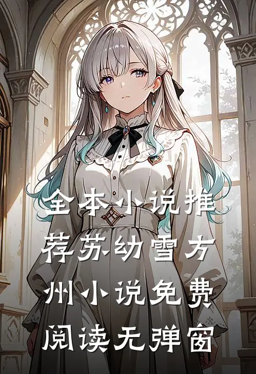全本小说推荐苏幼雪方州小说免费阅读无弹窗