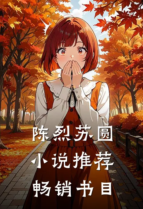 陈烈苏圆小说推荐畅销书目