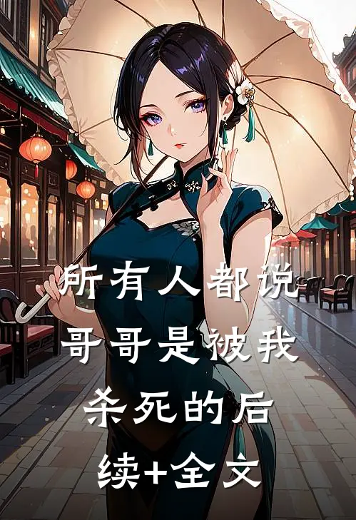 所有人都说，哥哥是被我杀死的后续+全文