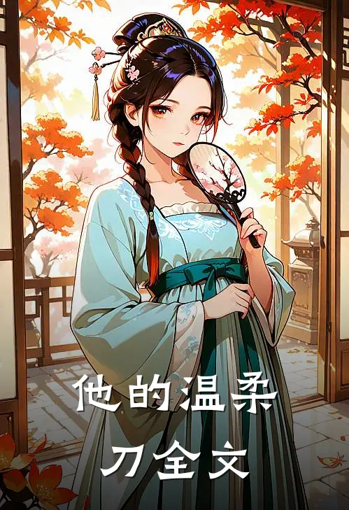 他的温柔刀全文