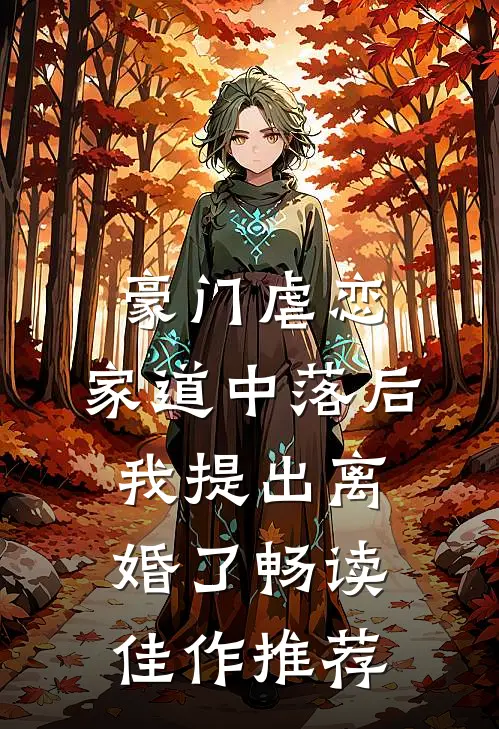 豪门虐恋：家道中落后我提出离婚了畅读佳作推荐