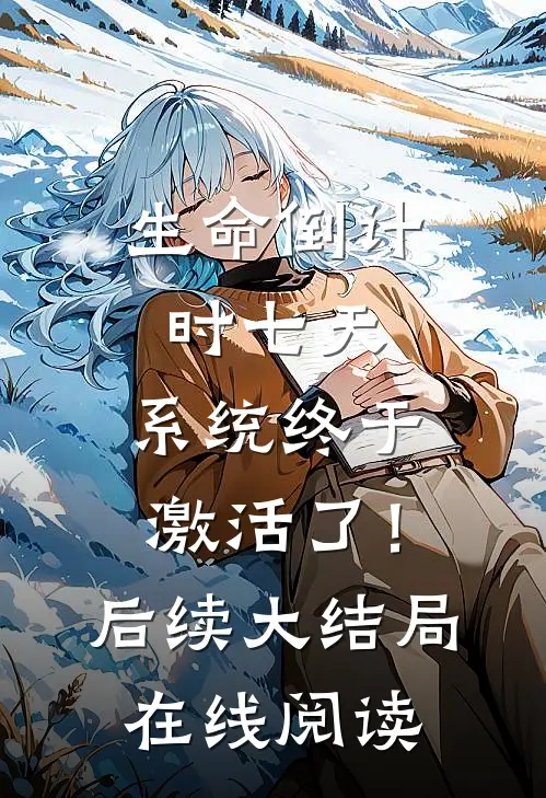 生命倒计时七天，系统终于激活了！后续大结局在线阅读