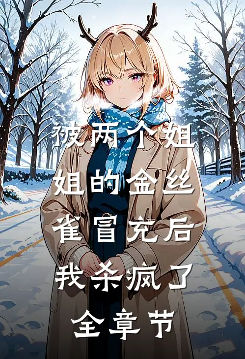 被两个姐姐的金丝雀冒充后，我杀疯了全章节