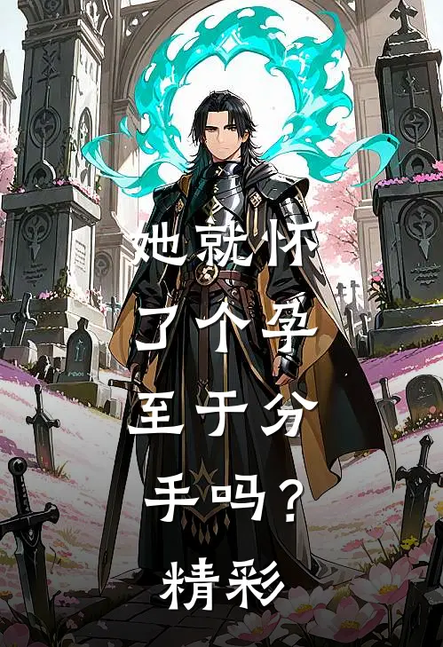 她就怀了个孕，至于分手吗？精彩