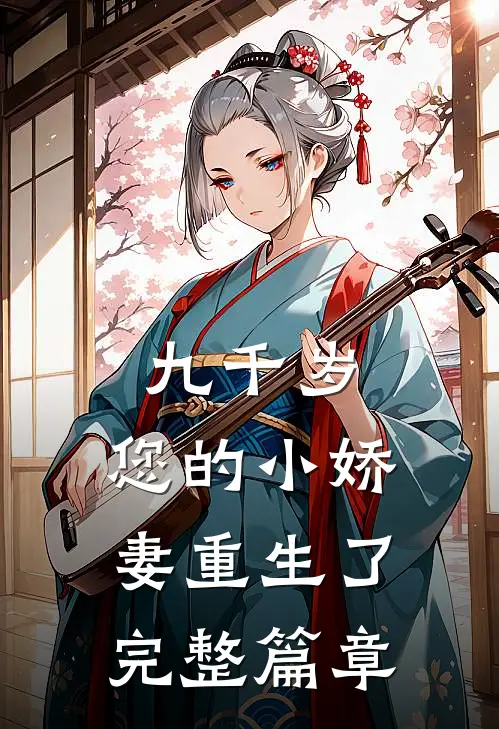 九千岁，您的小娇妻重生了完整篇章