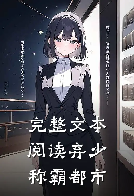 完整文本阅读弃少称霸都市