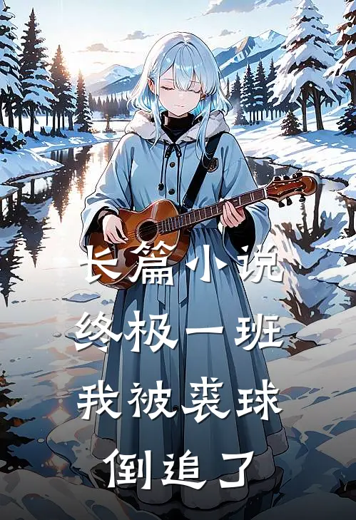 长篇小说终极一班：我被裘球倒追了