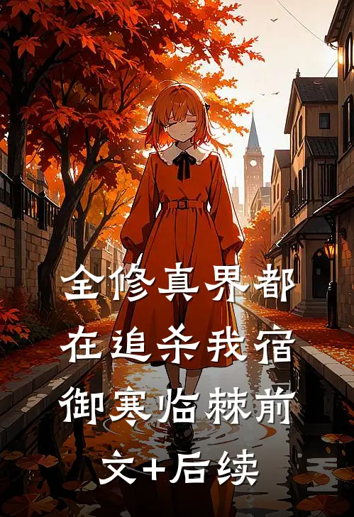 全修真界都在追杀我宿御寒临棘前文+后续