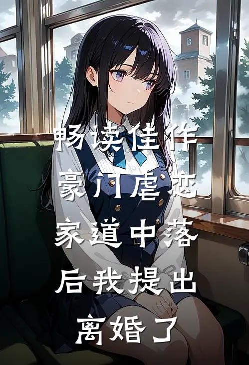 畅读佳作豪门虐恋：家道中落后我提出离婚了