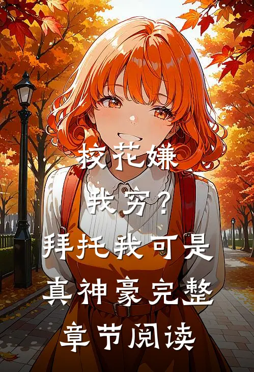 校花嫌我穷？拜托我可是真神豪完整章节阅读