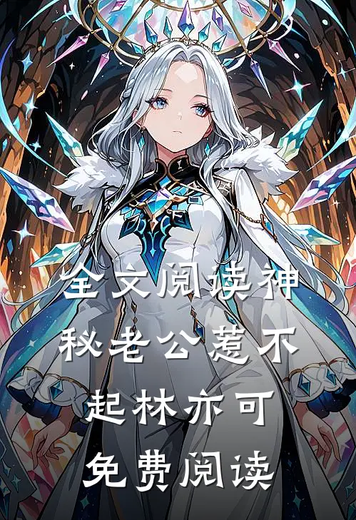 全文阅读神秘老公惹不起林亦可免费阅读