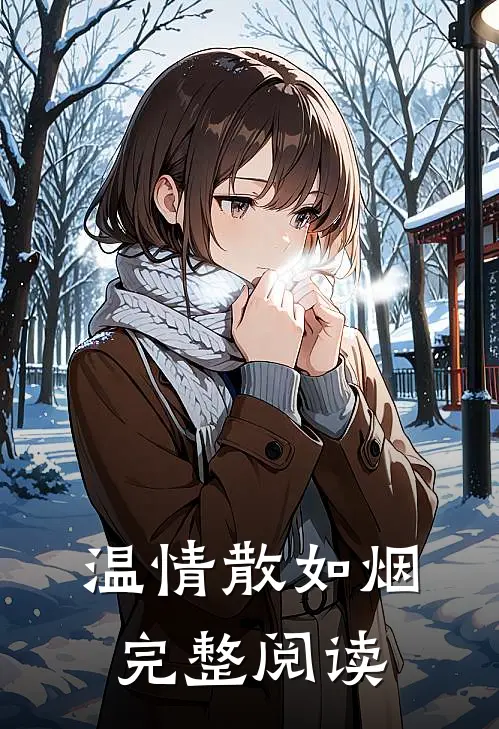 温情散如烟完整阅读