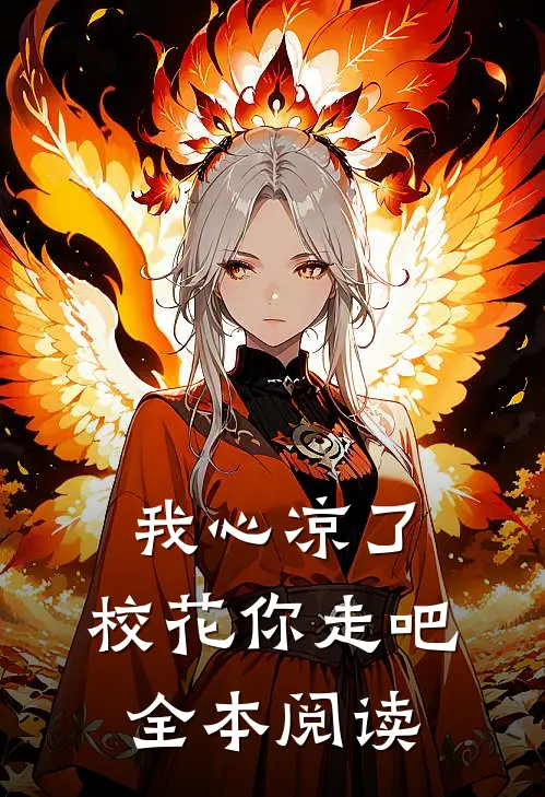 我心凉了，校花你走吧全本阅读