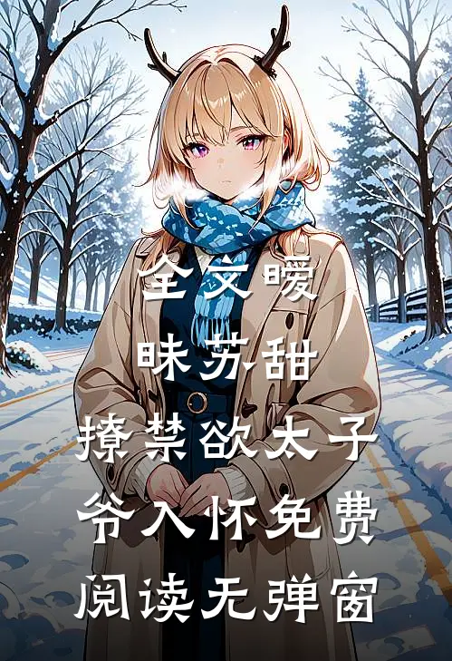 全文暧昧苏甜:撩禁欲太子爷入怀免费阅读无弹窗