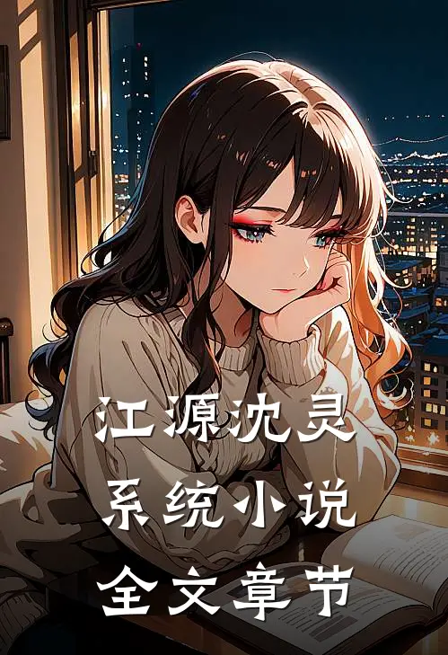 江源沈灵系统小说全文章节