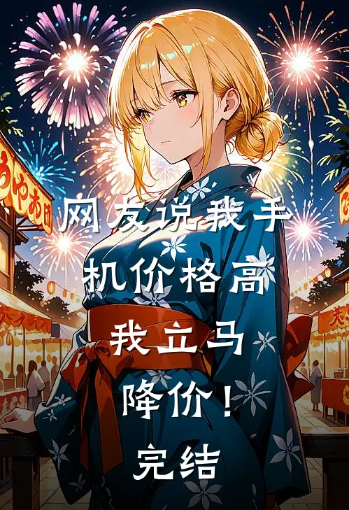 网友说我手机价格高，我立马降价！完结