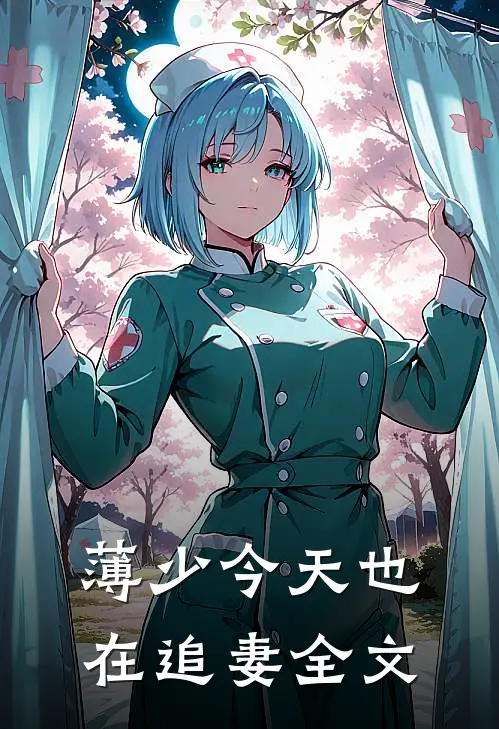 薄少今天也在追妻全文