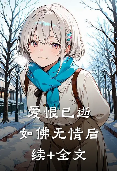爱恨已逝，如佛无情后续+全文