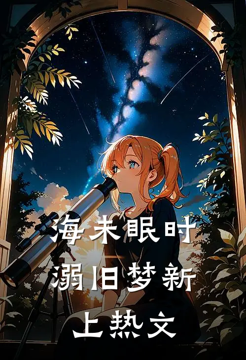 海未眠时溺旧梦新上热文