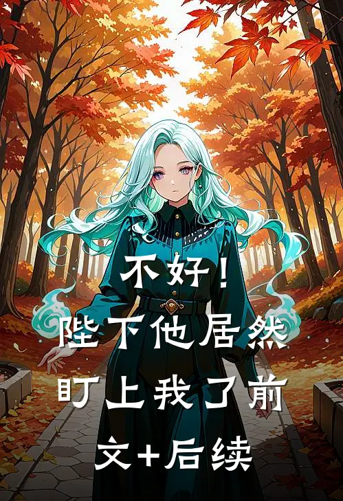 不好！陛下他居然盯上我了前文+后续