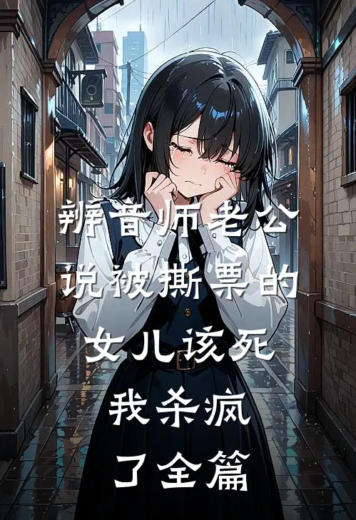 辨音师老公说被撕票的女儿该死，我杀疯了全篇