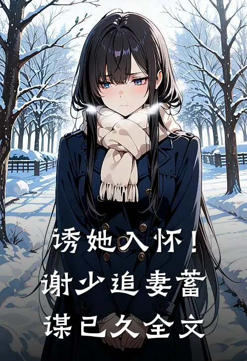 诱她入怀!谢少追妻蓄谋已久全文免费阅读