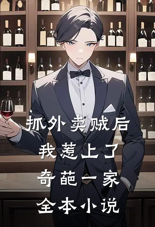 抓外卖贼后，我惹上了奇葩一家全本小说
