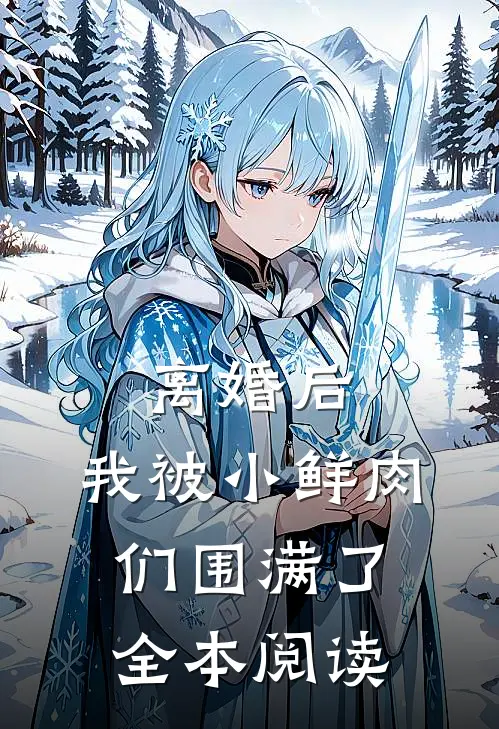 离婚后，我被小鲜肉们围满了全本阅读