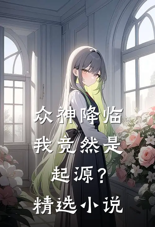 众神降临,我竟然是起源?精选