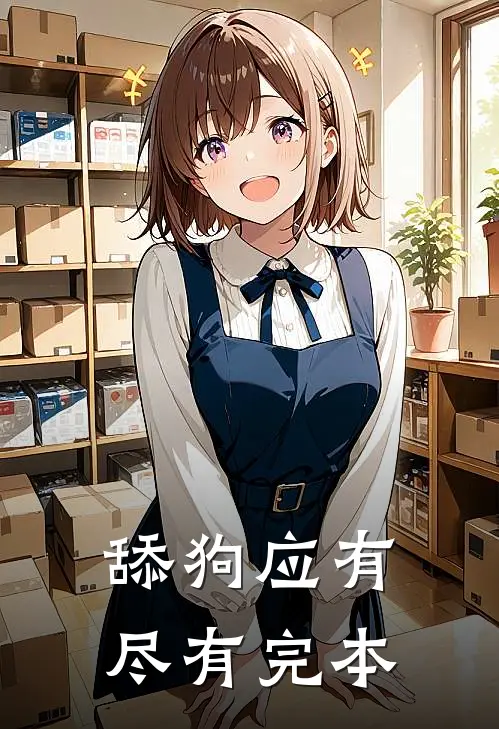 舔狗应有尽有完本