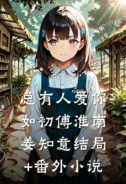 总有人爱你如初傅淮南姜知意结局+番外小说