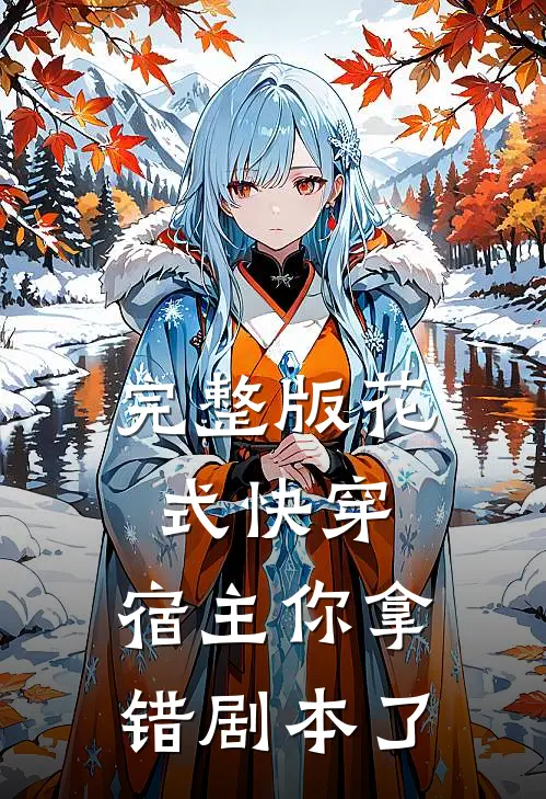 完整版花式快穿：宿主你拿错剧本了
