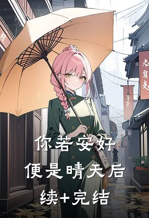 你若安好，便是晴天后续+完结