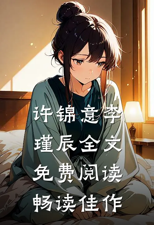 许锦意李瑾辰全文免费阅读畅读佳作