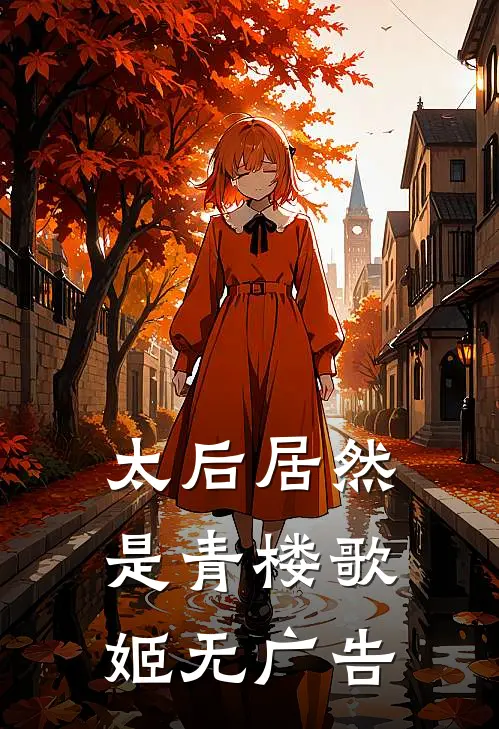 太后居然是青楼歌姬无广告
