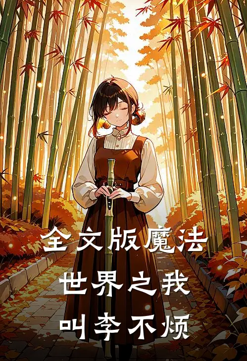 全文版魔法世界之我叫李不烦